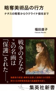 略奪美術品の行方　ナチスの略奪からウクライナ侵攻まで