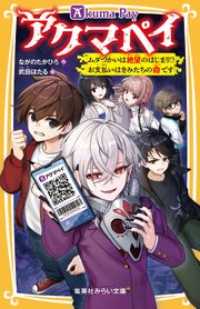 アクマペイ　ムダづかいは絶望のはじまり！？　お支払いはきみたちの命です