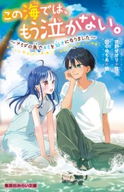 この海では、もう泣かない。　～ナミダの島でキミを好きになりました～ 1巻