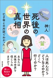 死後の世界の真相　亡き母との対話でわかったこと 1巻