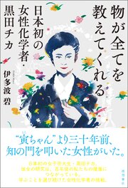 物が全てを教えてくれる　日本初の女性化学者・黒田チカ 1巻