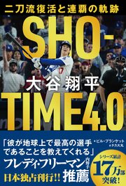 ＳＨＯーＴＩＭＥ　４．０　大谷翔平　二刀流復活と連覇の軌跡 1巻