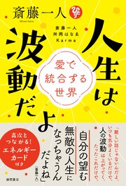 斎藤一人　人生は波動だよ　愛で統合する世界 1巻