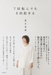 ７回転んでも８回起きる 1巻