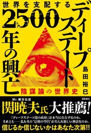 世界を支配する　ディープステート　２５００年の興亡　陰謀論の世界史 1巻