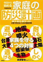 今日から始める家庭の防災計画　増補改訂版　避ける　耐える　逃げる　しのぐ　災害で死なないための事前対策 1巻
