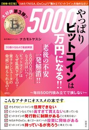 【増補・改訂版】やっぱりビットコインは5000万円になる!! ～毎日500円積み立てで損しない～ 1巻