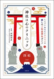 神社は心のクリニック 1巻