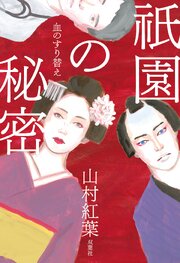 祇園の秘密 血のすり替え 1巻