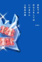 会社ではおならをしてはいけません 1巻
