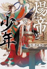 煬帝と少年 1巻