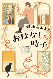 おはなしの時子 1巻