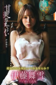 甘美なまぐわい　伊藤舞雪デジタル写真集 1巻