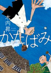 かたばみ 1巻