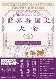 80億人のための世界各国史大全 【｛2｝アジア・中東・アフリカ(25カ国)】 1巻