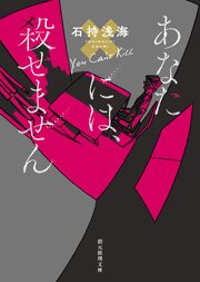 あなたには、殺せません