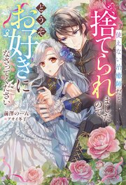 使えない治癒師だと捨てられましたので、どうぞお好きになさってください 1巻