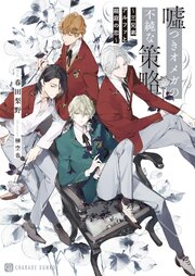 嘘つきオメガの不純な策略～三兄弟アルファと箱庭の恋～【電子書籍限定版】