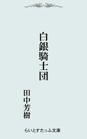 白銀騎士団
