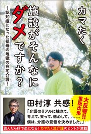 施設がそんなにダメですか？　～認知症になった祖母の地獄の在宅介護～
