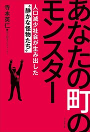 あなたの町のモンスター