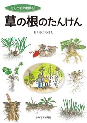 草の根のたんけん
