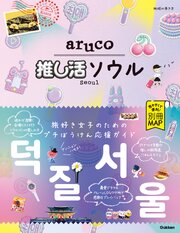 42 地球の歩き方 aruco 推し活ソウル 1巻