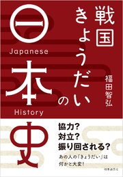 戦国きょうだいの日本史