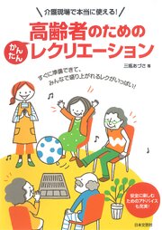 高齢者のためのかんたんレクリエーション