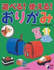 遊べる！使える！ おりがみ