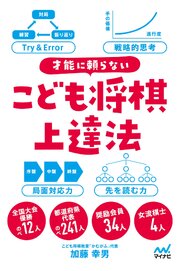 才能に頼らない　こども将棋上達法
