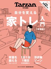 Tarzan特別編集 自分を変える　家トレ入門　増補版 1巻
