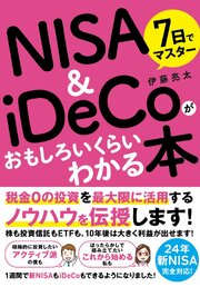 7日でマスター NISA＆iDeCoがおもしろいくらいわかる本