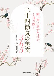 朝、声に出すだけで１日が輝く　二十四節気の美文365
