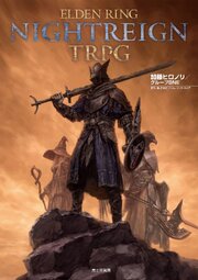 ELDEN RING NIGHTREIGN TRPG 1巻