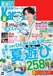関西ウォーカー2026夏 1巻