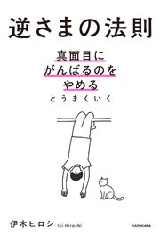逆さまの法則　真面目にがんばるのをやめるとうまくいく