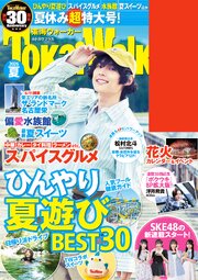 東海ウォーカー2026夏 1巻