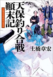 天保釣り合戦顛末記