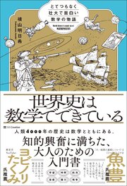 世界史は数学でできている　とてつもなく壮大で面白い数学の物語 1巻