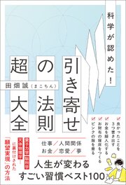 科学が認めた！引き寄せの法則 超大全