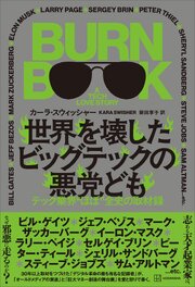 世界を壊したビッグテックの悪党ども　テック業界“ほぼ”全史の取材録 1巻