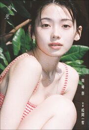 水光　南琴奈 ”Mizu no Hikari” 1巻