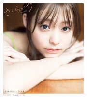 田崎さくら1st写真集　さくらいろ