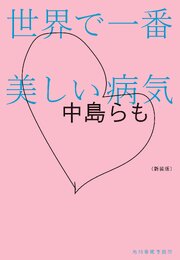 新装版　世界で一番美しい病気 1巻