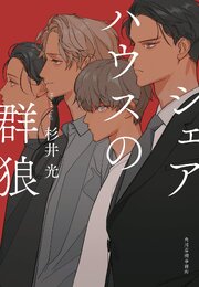 シェアハウスの群狼 1巻