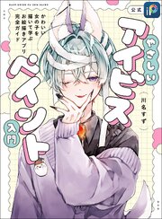 やさしいアイビスペイント入門  かわいい女の子を描いて学ぶお絵描きアプリ完全ガイド 1巻