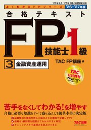 2026-2027年版 合格テキスト FP技能士1級 (3)金融資産運用