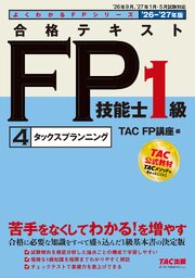 2026-2027年版 合格テキスト FP技能士1級 (4)タックスプランニング