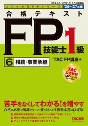 2026-2027年版 合格テキスト FP技能士1級 (6)相続・事業承継